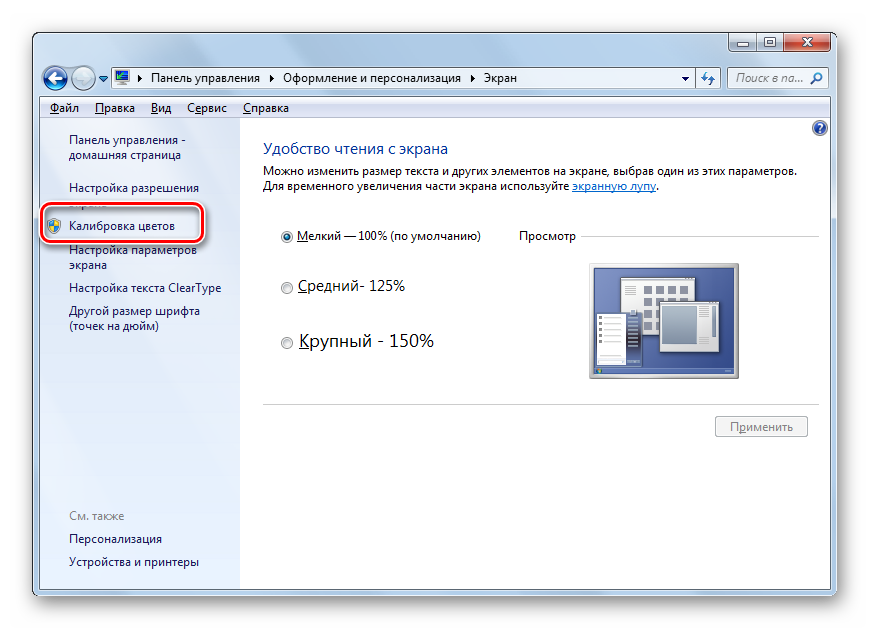 Запуск инструмента Калибровка цветов в разделе Экран в разделе Панели управления в Windows 7